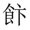 飰字五行属什么-飰字起名的寓意-飰字意思