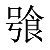 飸字五行属什么-飸字起名的寓意-飸字意思