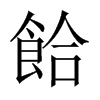 餄字五行属什么-餄字起名的寓意-餄字意思