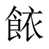 餏字五行属什么-餏字起名的寓意-餏字意思