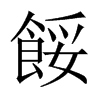 餒字五行属什么-餒字起名的寓意-餒字意思
