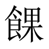 餜字五行属什么-餜字起名的寓意-餜字意思