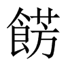 餝字五行属什么-餝字起名的寓意-餝字意思