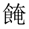 餣字五行属什么-餣字起名的寓意-餣字意思