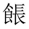 餦字五行属什么-餦字起名的寓意-餦字意思
