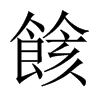 餩字五行属什么-餩字起名的寓意-餩字意思