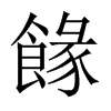 餯字五行属什么-餯字起名的寓意-餯字意思
