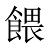 餵字五行属什么-餵字起名的寓意-餵字意思
