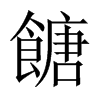 餹字五行属什么-餹字起名的寓意-餹字意思