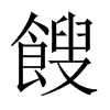 餿字五行属什么-餿字起名的寓意-餿字意思