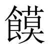 饃字五行属什么-饃字起名的寓意-饃字意思