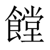 饄字五行属什么-饄字起名的寓意-饄字意思
