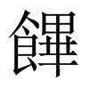 饆字五行属什么-饆字起名的寓意-饆字意思