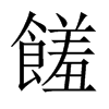 饈字五行属什么-饈字起名的寓意-饈字意思
