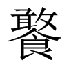 饏字五行属什么-饏字起名的寓意-饏字意思