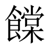 饓字五行属什么-饓字起名的寓意-饓字意思