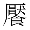 饜字五行属什么-饜字起名的寓意-饜字意思