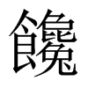 饞字五行属什么-饞字起名的寓意-饞字意思