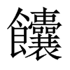 饢字五行属什么-饢字起名的寓意-饢字意思