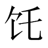 饦字五行属什么-饦字起名的寓意-饦字意思