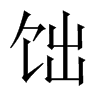 饳字五行属什么-饳字起名的寓意-饳字意思