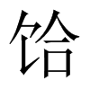饸字五行属什么-饸字起名的寓意-饸字意思