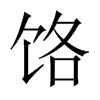 饹字五行属什么-饹字起名的寓意-饹字意思