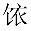饻字五行属什么-饻字起名的寓意-饻字意思
