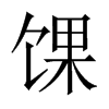 馃字五行属什么-馃字起名的寓意-馃字意思
