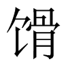 馉字五行属什么-馉字起名的寓意-馉字意思