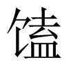 馌字五行属什么-馌字起名的寓意-馌字意思
