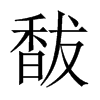 馛字五行属什么-馛字起名的寓意-馛字意思