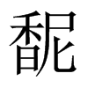 馜字五行属什么-馜字起名的寓意-馜字意思