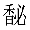 馝字五行属什么-馝字起名的寓意-馝字意思