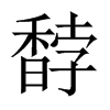 馞字五行属什么-馞字起名的寓意-馞字意思