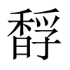 馟字五行属什么-馟字起名的寓意-馟字意思