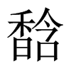 馠字五行属什么-馠字起名的寓意-馠字意思