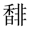 馡字五行属什么-馡字起名的寓意-馡字意思