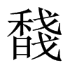 馢字五行属什么-馢字起名的寓意-馢字意思