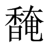 馣字五行属什么-馣字起名的寓意-馣字意思