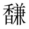 馦字五行属什么-馦字起名的寓意-馦字意思