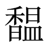 馧字五行属什么-馧字起名的寓意-馧字意思