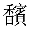 馪字五行属什么-馪字起名的寓意-馪字意思