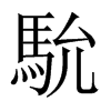 馻字五行属什么-馻字起名的寓意-馻字意思