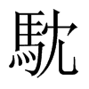 馾字五行属什么-馾字起名的寓意-馾字意思