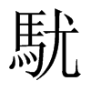 駀字五行属什么-駀字起名的寓意-駀字意思
