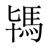 駂字五行属什么-駂字起名的寓意-駂字意思