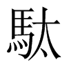 駄字五行属什么-駄字起名的寓意-駄字意思