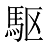 駆字五行属什么-駆字起名的寓意-駆字意思