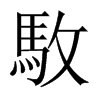 駇字五行属什么-駇字起名的寓意-駇字意思